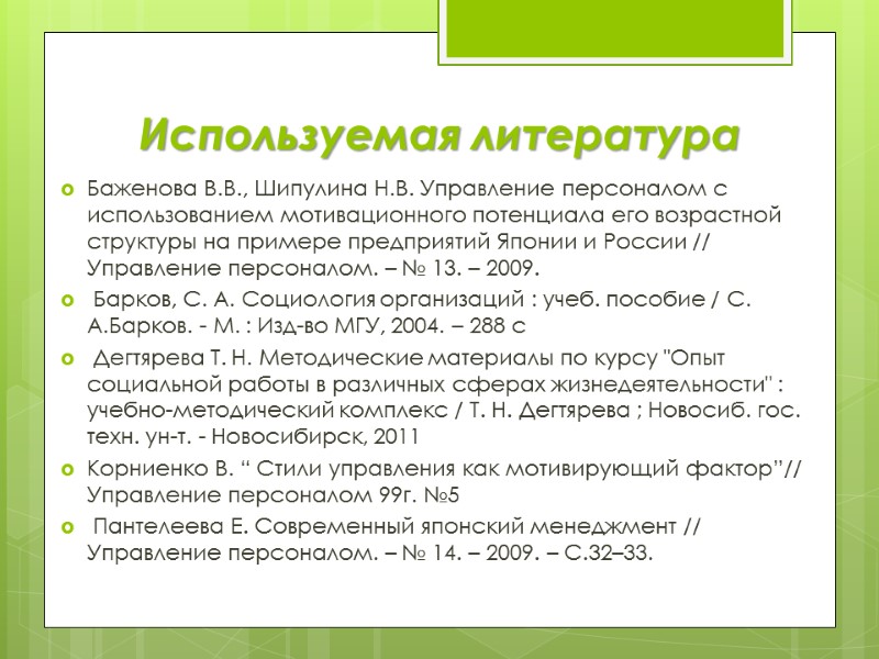 Используемая литература Баженова В.В., Шипулина Н.В. Управление персоналом с использованием мотивационного потенциала его возрастной